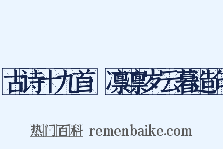 古诗十九首·凛凛岁云暮造句是什么意思的图片